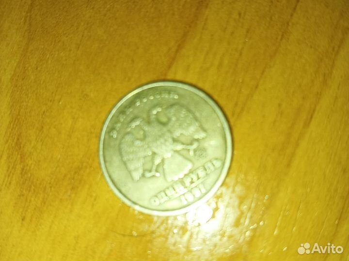 Настоящий рубль