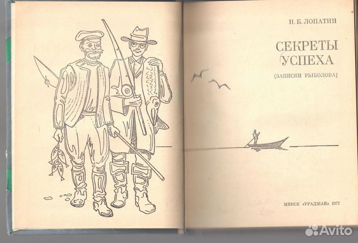 Секреты успеха. Записки рыболова Лопатин Николай
