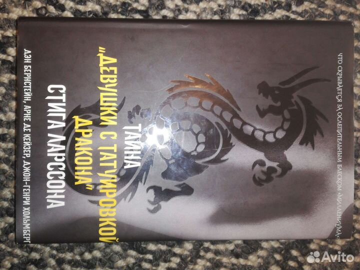 Стиг Ларсон Тайна девушки с татуировкой дракона