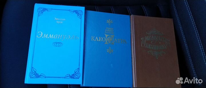 Книга Эмануэль,Клеопатра,Мемуары Казановы