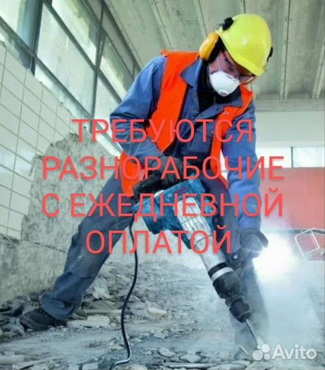 Разнорабочий с ежедневной оплатой строительство