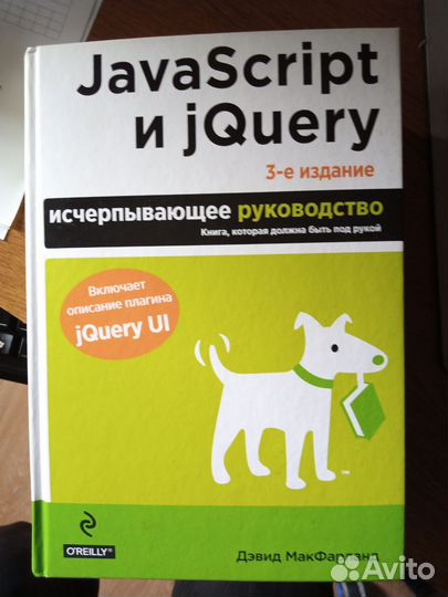 JavaScript и jQuery, исчерпывающее руководство