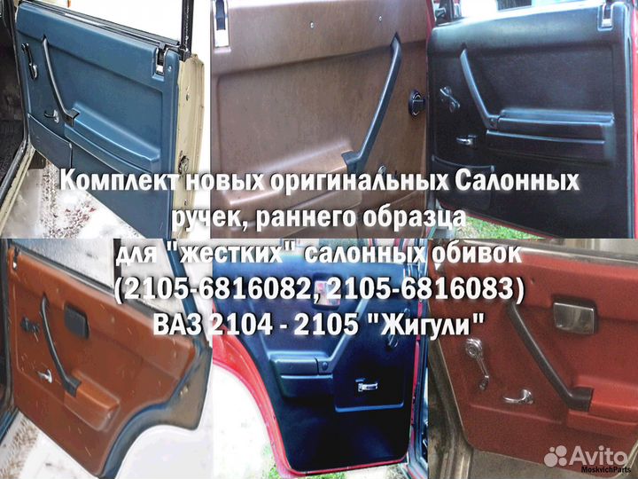 Ваз 2105 Салонные ручки для 