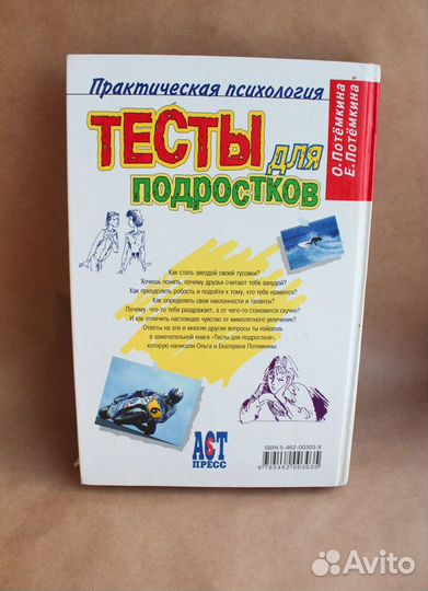 Книга: Тесты для подростков. Потёмкина, Потёмкина