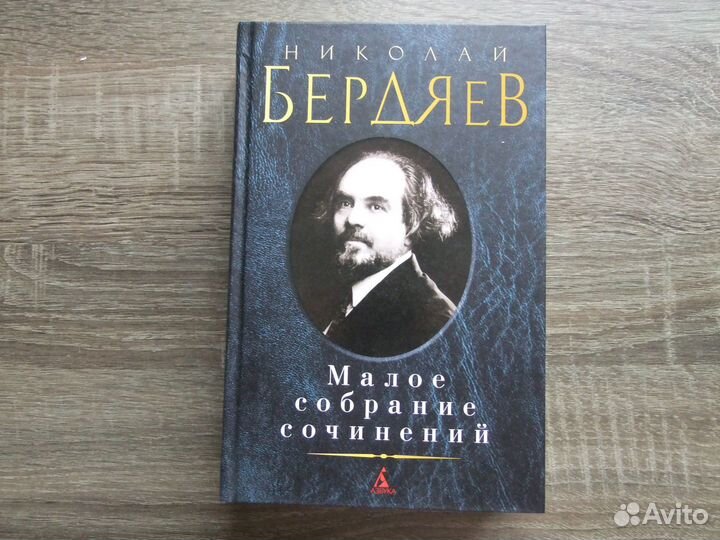 Бердяев Н. Малое собрание сочинений