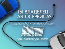 Партнерство для автосервиса Белгород