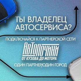 Партнерство для автосервиса Белгород