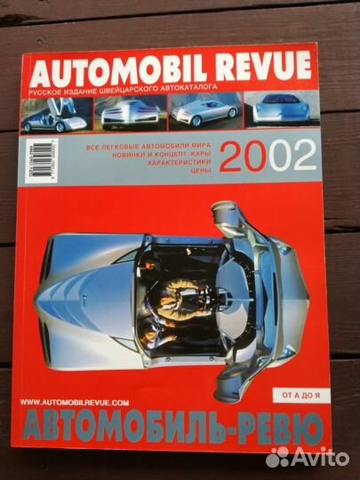 Каталоги Автомобиль-ревю (Automobil Revue)