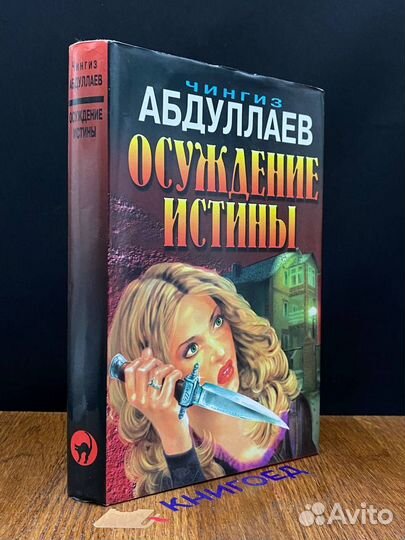 Осуждение истины