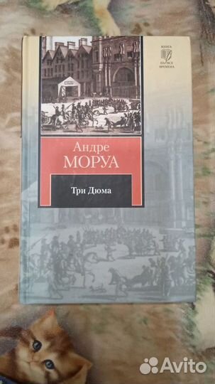 Андре Моруа 