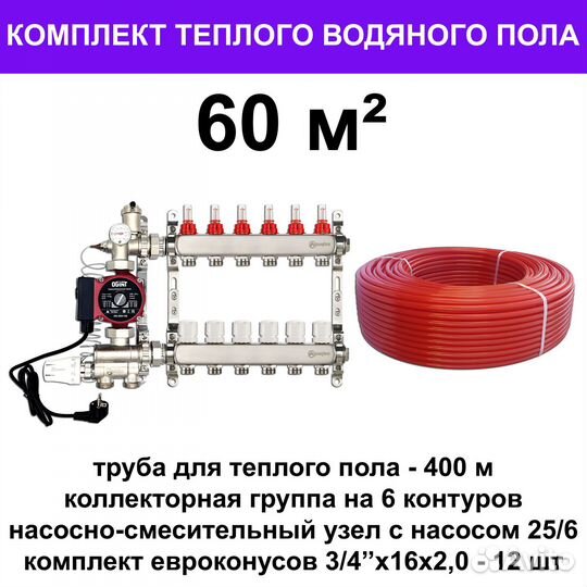 Труба для теплого пола и оборудование (комплект)