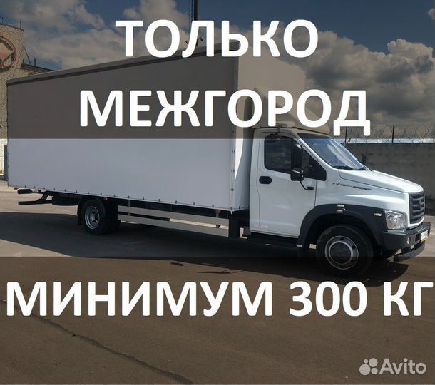 Междугородние переезды попутно от 300 кг