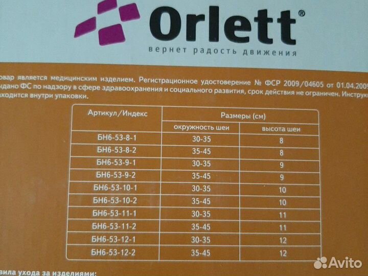 Бандаж шейный Orlett