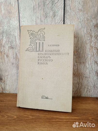 Школьный фразеологический словарь русского языка