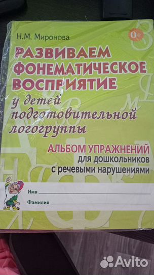 Развиваем фонематическое восприятие, Миронова Н.М