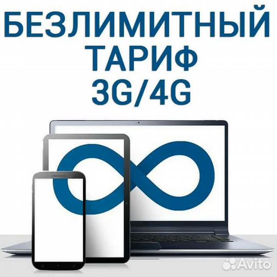 Безлимитный интернет 4g