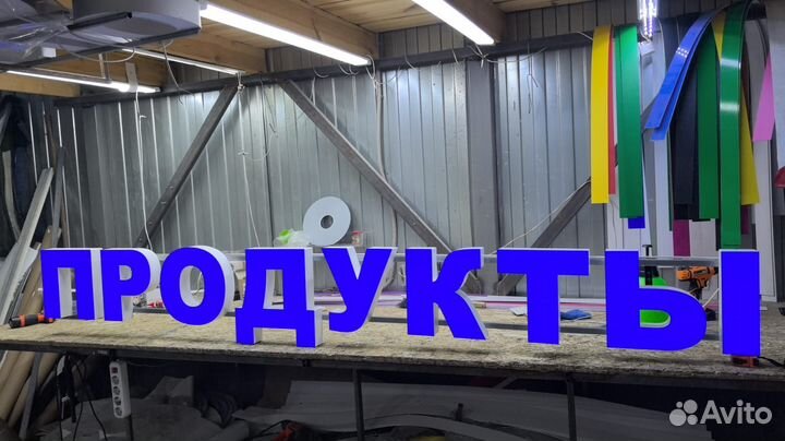 Рекламная вывеска Продукты