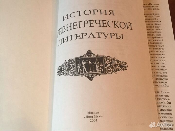 История древнегреческой литературы