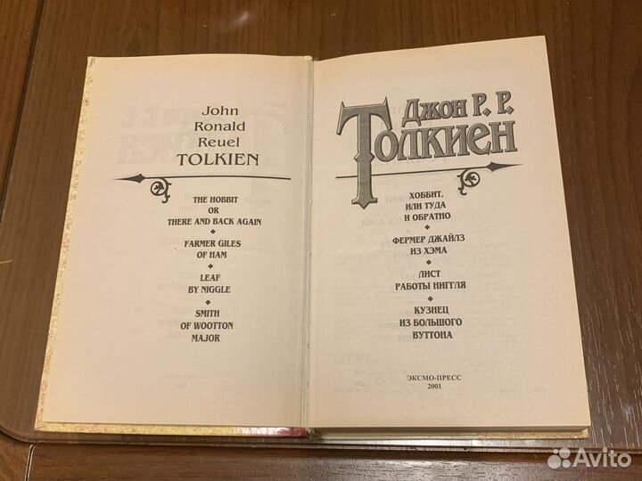 Джон Р.Р. Толкиен Хоббит или туда и обратно
