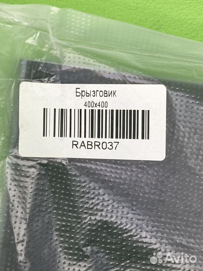 Брызговик резиновый 400х400 (к-т 2 шт.) \Kogel rab