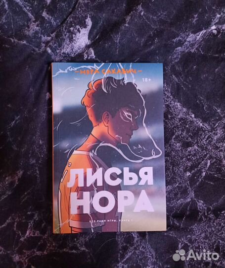 Книга Норы Сакавич 