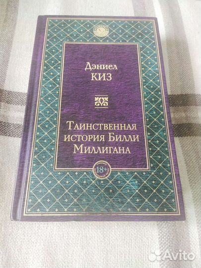 Дэниел Киз. Таинственная история Билли Миллигана