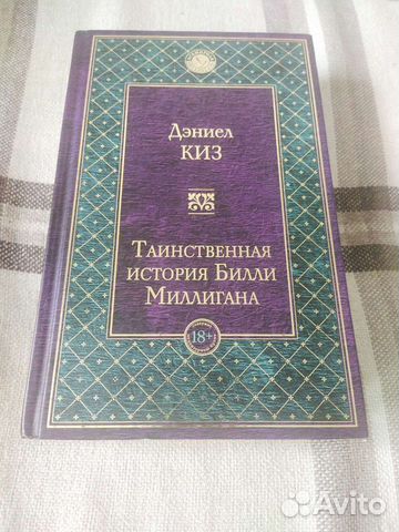 Дэниел Киз. Таинственная история Билли Миллигана