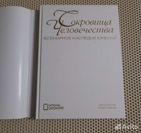 Сокровища человечества. Всемирное наследие юнеско