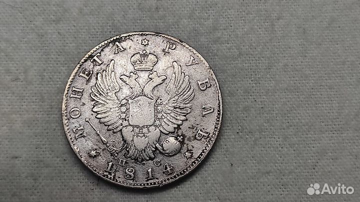 Монета 1 рубль 1814 г. СПБ мф. Александр I