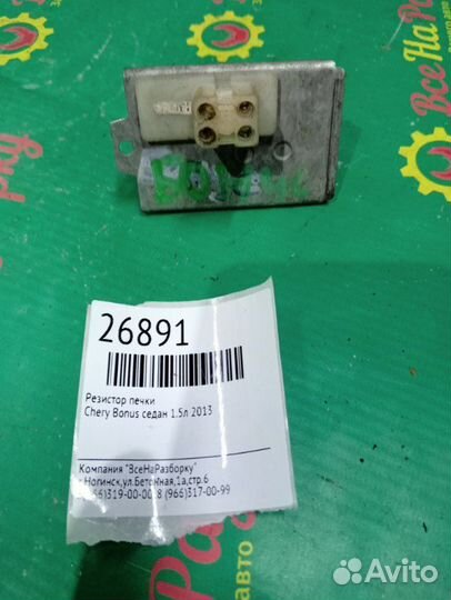 Резистор печки Chery Bonus седан 1.5Л 2013
