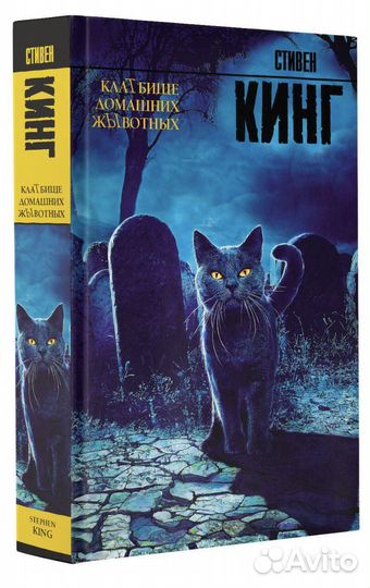 Книга «Кладбище домашних животных». Стивен Кинг