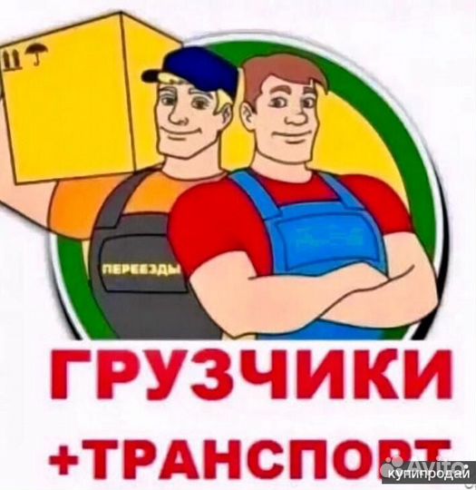 Грузчики/разнорабочие/переезды/вывоз мусора
