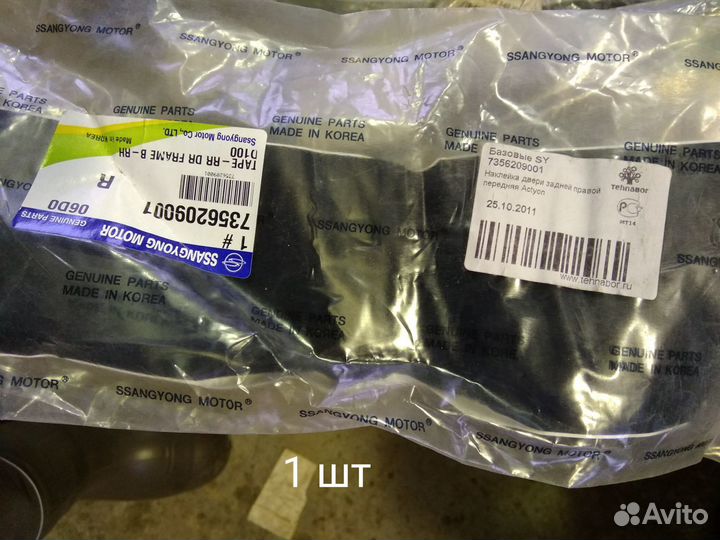 Уплотнитель стекла задней двери