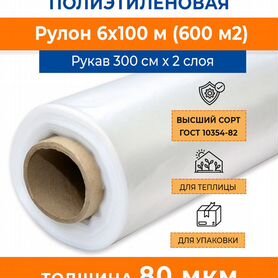 Полиэтиленовая пленка стандарт, 6х100 м, 80 мкм