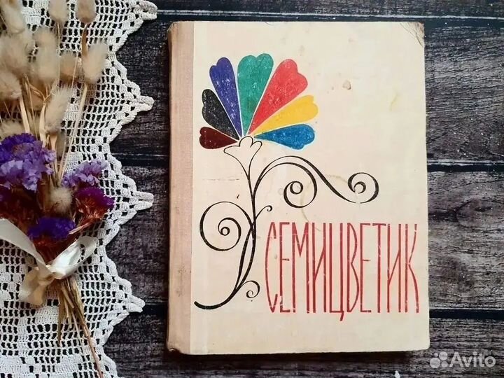 Семицветик. 1971 г. Сборник