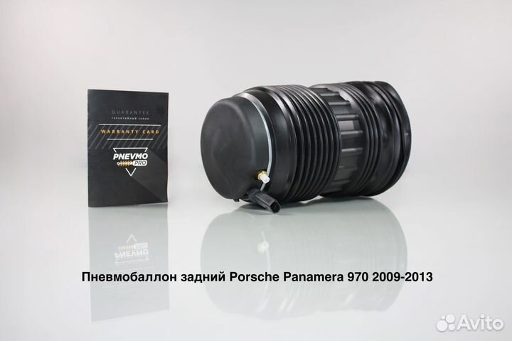 Пневмобаллон задний Порше Панамера дорест