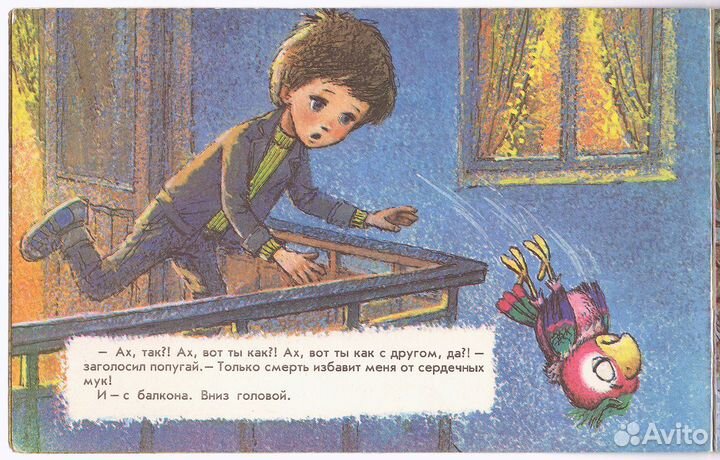 Возвращение Блудного Попугая 1994г. худ. Савченко