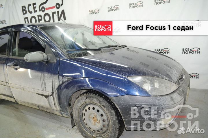 Ford Focus 1 седан ремкомплекты под заказ