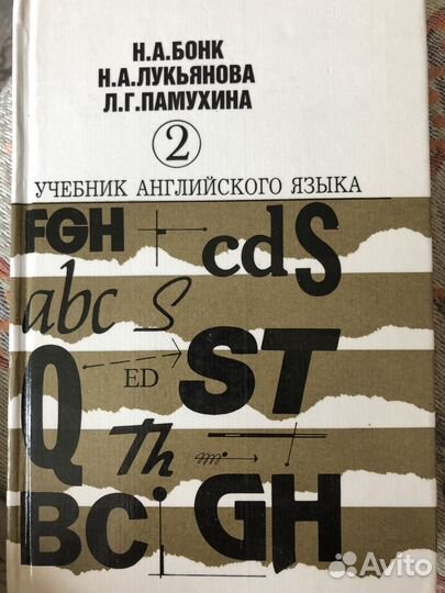 Бонк Учебник английского языка