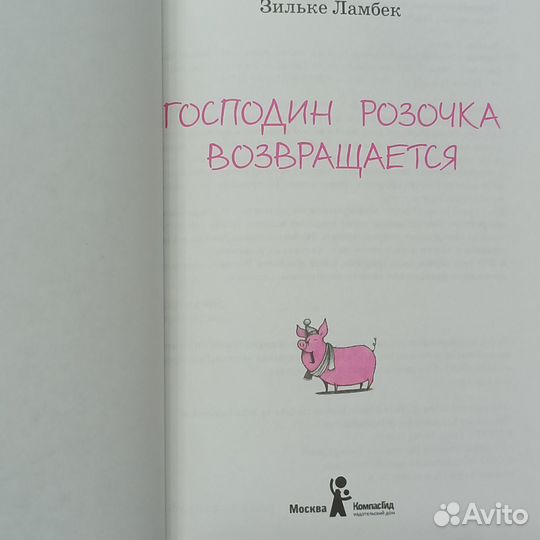 З.Ламбек компл. из 2-х книг про господина Розочку