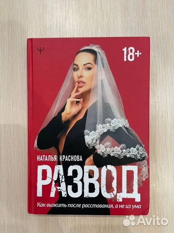 Книга Натальи Красновой «Развод»