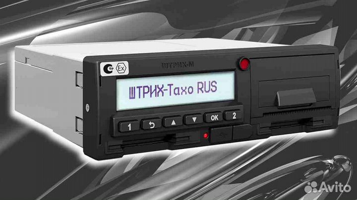 Автомобильный цифровой тахограф Штрих М.Под ключ