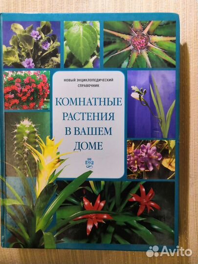 Книга Комнатные растения