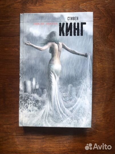 Стивен Кинг