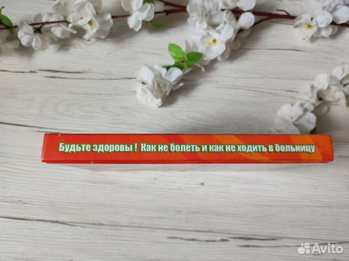 Будьте здоровы Как не болеть