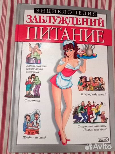 Энциклопедия заблуждений. Питание