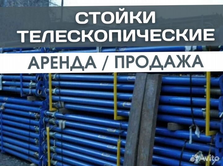 Стойка телескопическая продажа