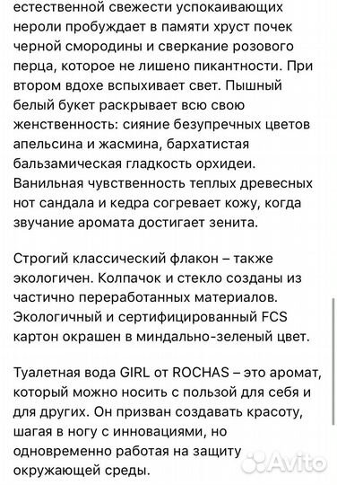 Аромат rochas girl