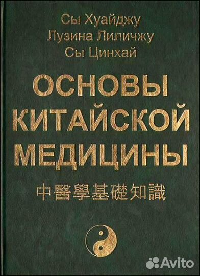 Сы Хуайджу: Основы китайской медицины