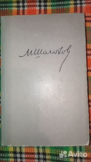 Поднятая целина. Шолохов